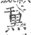 䵤(印刷字体·宋·广韵)