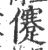 𠐻(印刷字体·宋·广韵)