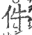 件(印刷字体·宋·广韵)