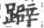 躃(印刷字体·宋·广韵)