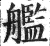 舰(印刷字体·明·洪武正韵)