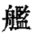 舰(印刷字体·清·康熙字典)