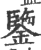 鉴(印刷字体·宋·广韵)