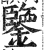 鉴(印刷字体·明·洪武正韵)