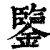 鉴(印刷字体·清·康熙字典)