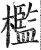 槛(印刷字体·明·洪武正韵)