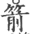 箭(印刷字体·宋·广韵)