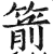 箭(印刷字体·明·洪武正韵)