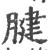 腱(印刷字体·宋·广韵)