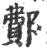 鄪(印刷字体·宋·广韵)