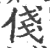 俴(印刷字体·宋·广韵)