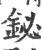 鉍(印刷字体·宋·广韵)