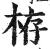 栫(印刷字体·明·洪武正韵)