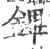 鏎(印刷字体·宋·广韵)