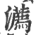 瀳(印刷字体·宋·广韵)