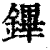 鏎(印刷字体·清·康熙字典)