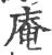 庵(印刷字体·宋·广韵)