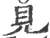 見(印刷字体·宋·广韵)