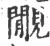 覸(印刷字体·宋·广韵)