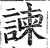 諫(印刷字体·明·洪武正韵)