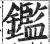 鑑(印刷字体·明·洪武正韵)