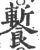 䭕(印刷字体·宋·广韵)