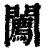 𨷓(印刷字体·清·康熙字典)