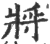 将(印刷字体·宋·广韵)