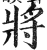 将(印刷字体·明·洪武正韵)