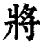 将(印刷字体·清·康熙字典)