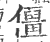 僵(印刷字体·宋·广韵)