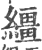 缰(印刷字体·宋·广韵)