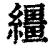 缰(印刷字体·清·康熙字典)