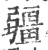 疆(印刷字体·宋·广韵)