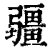 疆(印刷字体·清·康熙字典)