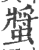 螿(印刷字体·宋·广韵)