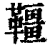 韁(印刷字体·清·康熙字典)