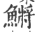 鱂(印刷字体·宋·广韵)