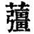 䕬(印刷字体·清·康熙字典)