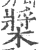 槳(印刷字体·宋·广韵)