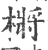 㯍(印刷字体·宋·广韵)