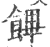 饆(印刷字体·宋·广韵)