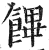 饆(印刷字体·明·洪武正韵)