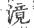 滰(印刷字体·宋·广韵)