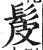 髲(印刷字体·明·洪武正韵)