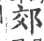 郊(印刷字体·宋·广韵)