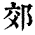 郊(印刷字体·清·康熙字典)