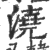 浇(印刷字体·宋·广韵)