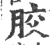 胶(印刷字体·宋·广韵)