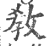 教(印刷字体·宋·广韵)